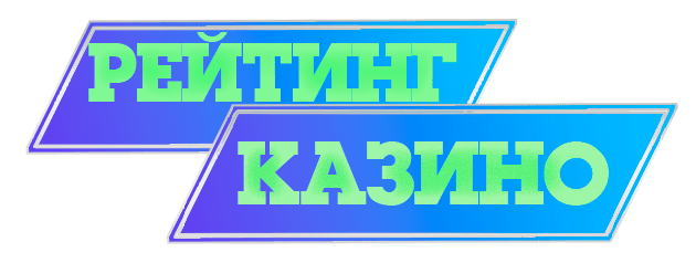 Рейтинг казино